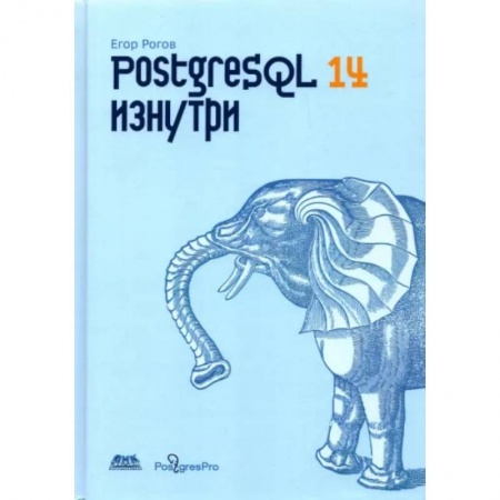 Компьютерная литература, книга POSTGRESQL 14 изнутри