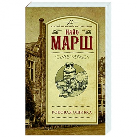 Детективы, триллеры, книга Роковая ошибка