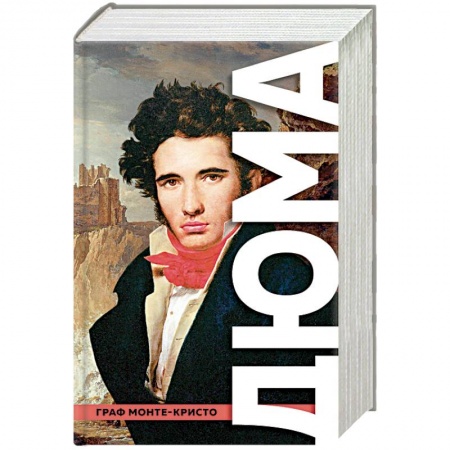Классика, современная литература, книга Граф Монте-Кристо