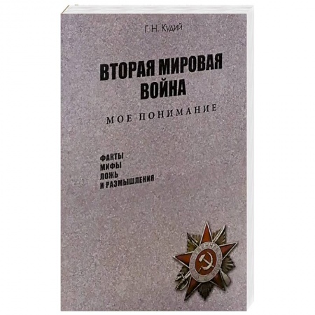 История войн, книга Вторая мировая война. Мое понимание