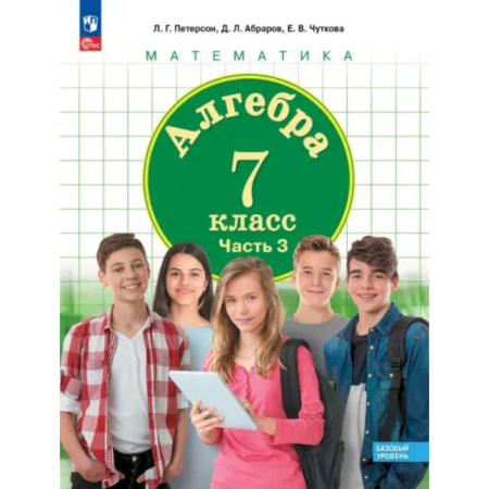 Школьникам и абитуриентам, книга Алгебра. 7 класс. Учебное пособие. Базовый уровень. В 3-х частях. ФГОС