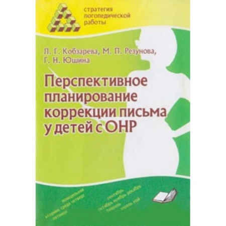 Книги, книга Перспективное планирование коррекции письма у детей с ОНР