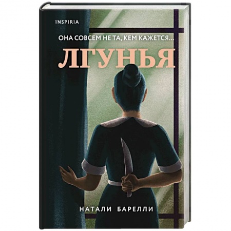 Детективы, триллеры, книга Лгунья