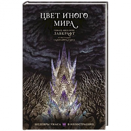 Фантастика, фэнтези, книга Цвет иного мира с иллюстрациями Сальвадора Санса