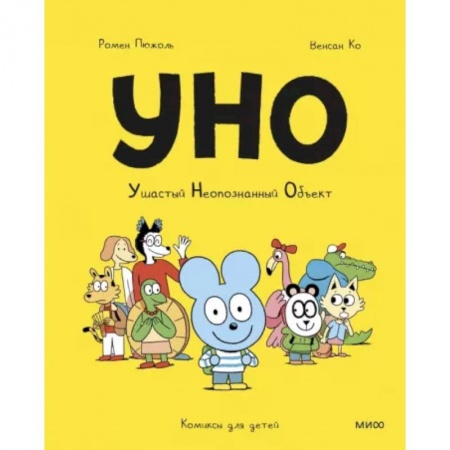 Досуг, творчество и кулинария, книга Уно. Ушастый неопознанный объект