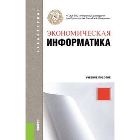 Книги, книга Экономическая информатика. Учебное пособие для бакалавриата