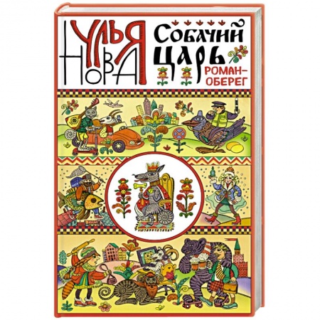 Книги, книга Собачий царь