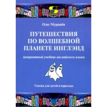 Изучение языков, книга Путешествия по волшебной планете Инглэнд. Невероятный учебник английского языка
