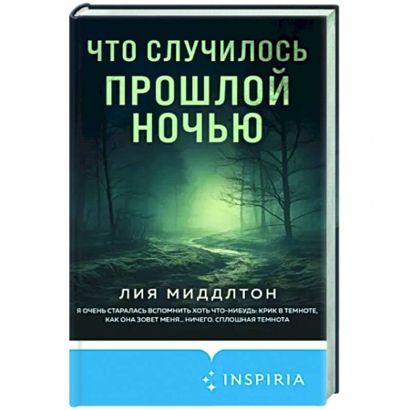 Детективы, триллеры, книга Что случилось прошлой ночью