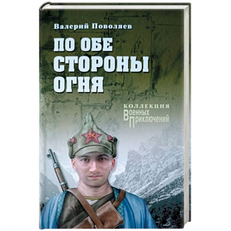 Книги, книга По обе стороны огня