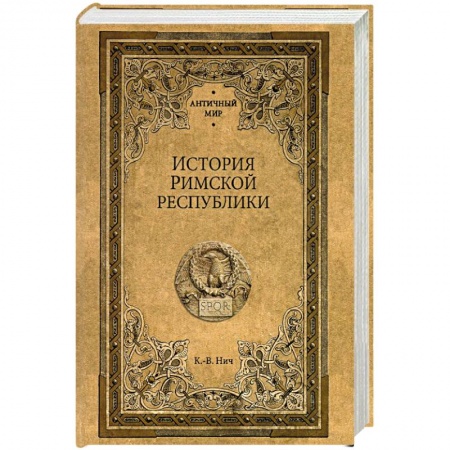 Древний мир и средние века, книга История Римской республики