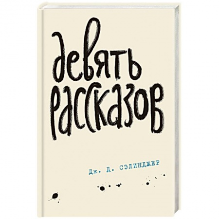 Классика, современная литература, книга Девять рассказов