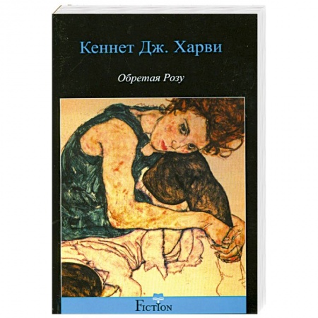 Книги, книга Обретая розу