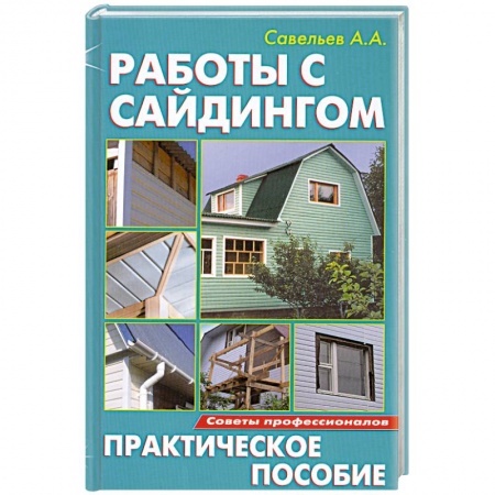 Книги, книга Работы с сайдингом