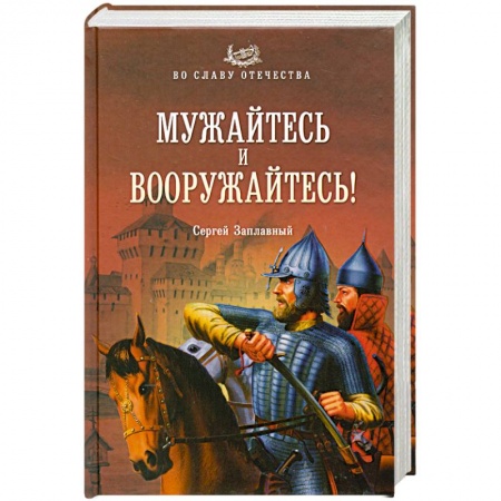 Книги, книга Мужайтесь и вооружайтесь!