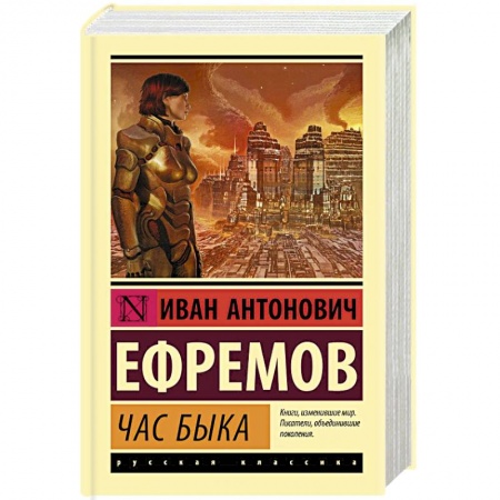 Фантастика, фэнтези, книга Час Быка