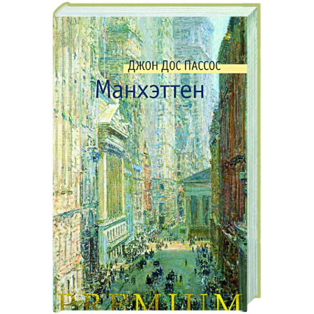 Классика, современная литература, книга Манхэттен