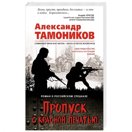 Детективы, триллеры, книга Пропуск с красной печатью