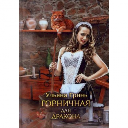 Любовный роман, книга Горничная для дракона