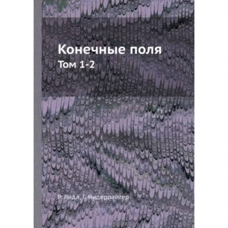 Студентам и аспирантам, книга Конечные поля. Том 1-2