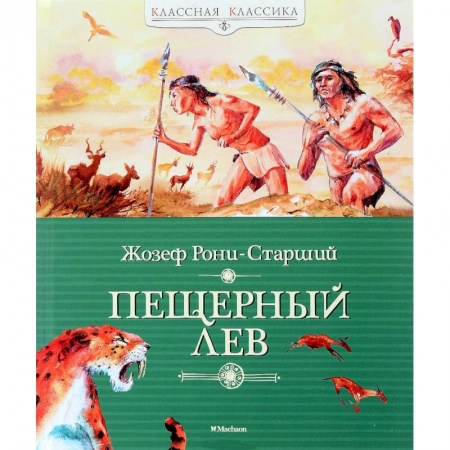 Книги, книга Пещерный лев