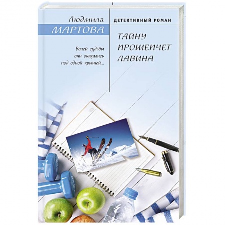Детективы, триллеры, книга Тайну прошепчет лавина