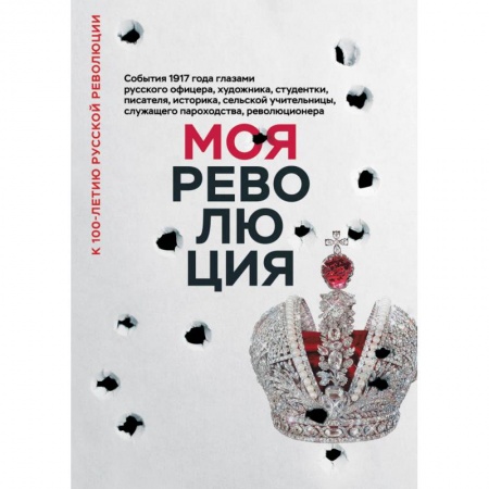 книга Моя революция. События 1917 года глазами русского офицера, художника, студентки, писателя, историка с доставкой по Франции Публицистика, книга Моя революция. События 1917 года глазами русского офицера, художника, студентки, писателя, историка