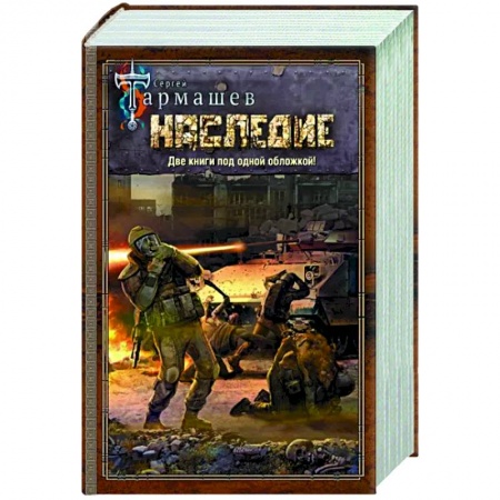 Фантастика, фэнтези, книга Наследие. Наследие 2