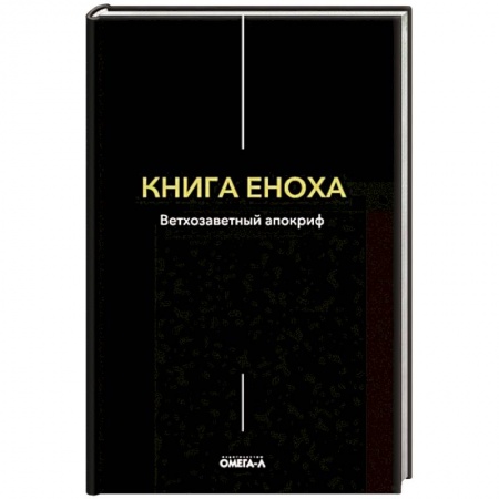 Религиоведение. История религий, книга Книга Еноха
