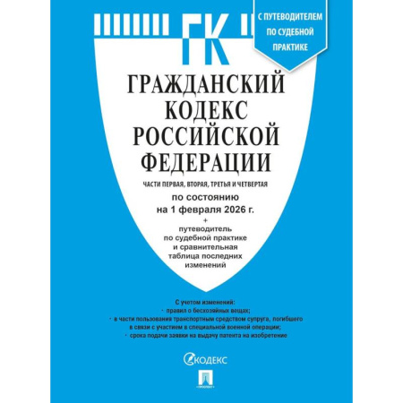 Общественные и гуманитарные науки, книга Гражданский кодекс РФ (ГК РФ).Части 1, 2, 3 и 4 по сост. На 1.02.2026 с таблицей изменений и с путеводителем по судебной практике.