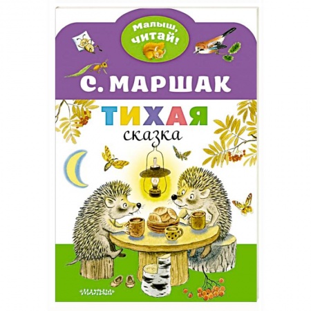 Сказки, книга Тихая сказка