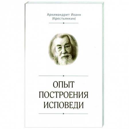 Православие, книга Опыт построения исповеди