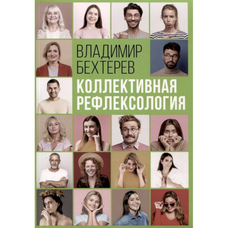 Общественные и гуманитарные науки, книга Коллективная рефлексология