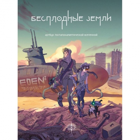 Развлечения. Праздники. Юмор, книга Бесплодные земли. Артбук постапокалиптической вселенной