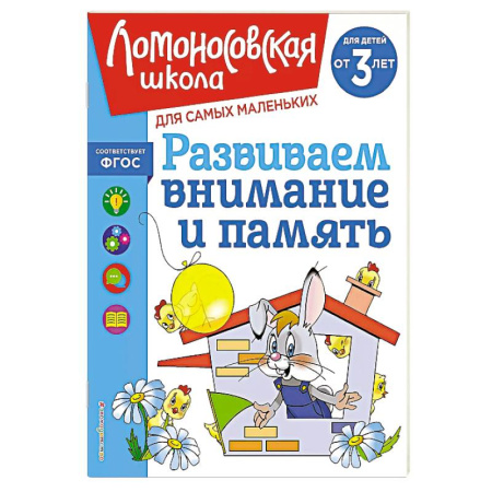 Книги для самых маленьких (0-3 года), книга Развиваем внимание и память: для детей от 3-х лет