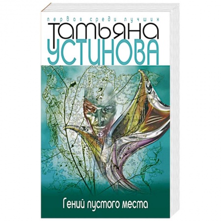 Книги, книга Гений пустого места