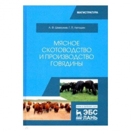 Ветеринария. Животноводство. Сельское хозяйство, книга Мясное скотоводство и производство говядины. Учебное пособие