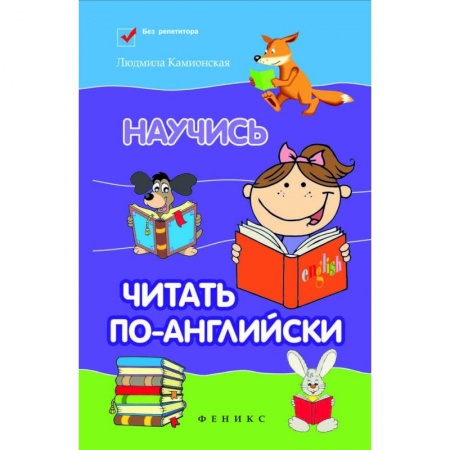 Школьникам и абитуриентам, книга Научись читать по-английски