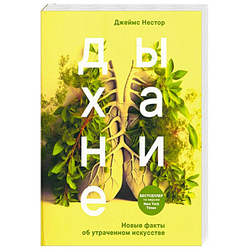 Дыхание. Новые факты об утраченном искусстве Дыхание. Новые факты об утраченном искусстве