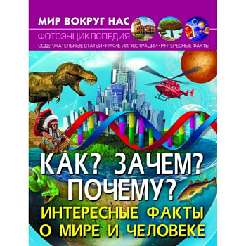 Мир вокруг нас. Как? Зачем? Почему? Интересные факты о мире и человеке Мир вокруг нас. Как? Зачем? Почему? Интересные факты о мире и человеке