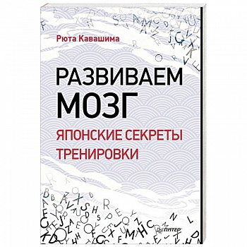 Развиваем мозг. Японские секреты тренировки Развиваем мозг. Японские секреты тренировки