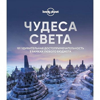 Чудеса света. 101 удивительная достопримечательность в рамках любого бюджета