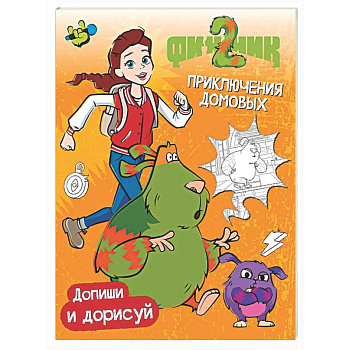 Финник 2. Допиши и дорисуй. Приключения домовых