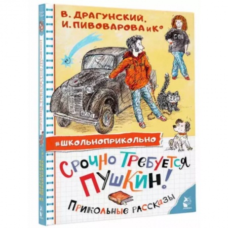 Проза для детей, книга Срочно требуется Пушкин! Прикольные рассказы