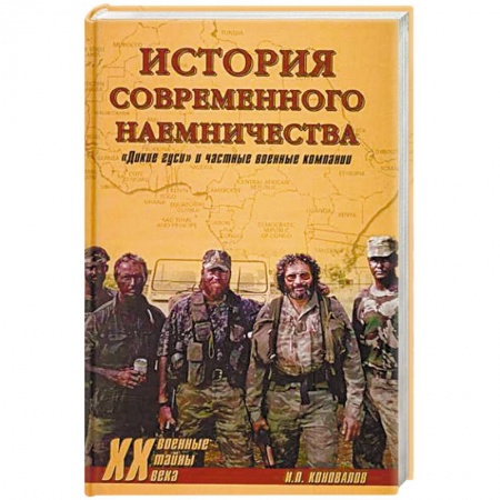 Книги, книга История современного наемничества. 'Дикие гуси' и частные военные компании