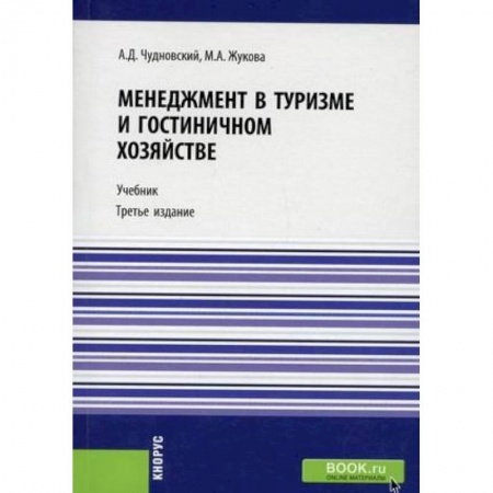 Менеджмент, книга Менеджмент в туризме и гостиничном хозяйстве. Учебник