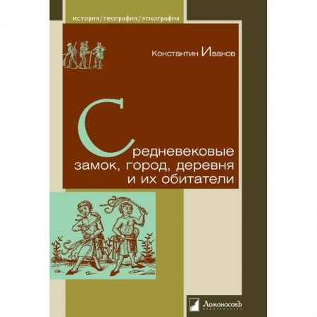 Всемирная история, книга Средневековые замок,город,деревня и их обитатели