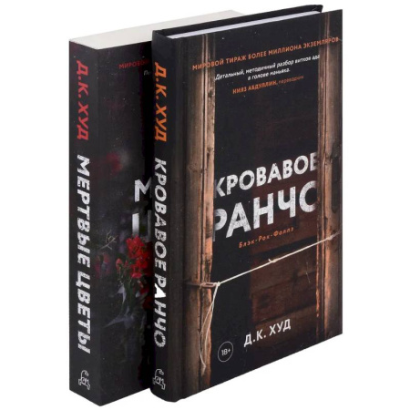 Детективы, триллеры, книга Кровавое ранчо. Мертвые цветы (комплект из 2-х книг)