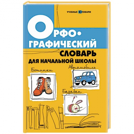 Книги, книга Орфографический словарь для начальной школы