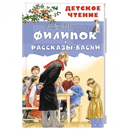 Проза для детей, книга Филипок. Рассказы. Басни
